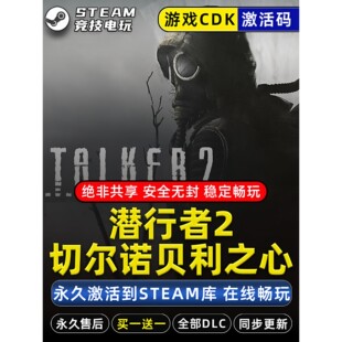 永久入库 全dlc 潜行者2切尔诺贝利之心STEAM游戏全球区激活码 cdk