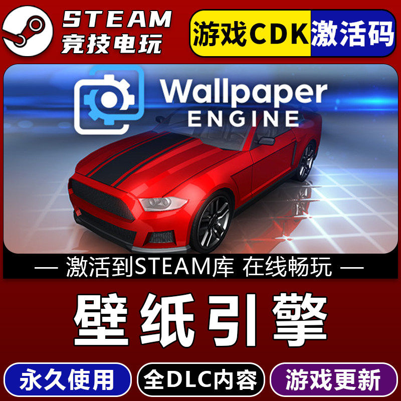 壁纸引擎 STEAM全球区游戏激活码cdk 永久入库 全dlc 包更新
