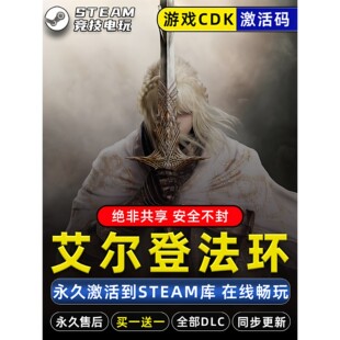 永久入库 cdk全dlc 艾尔登法环黄金树幽影 STEAM游戏全球区激活码