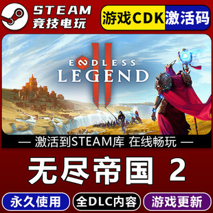 无尽帝国2 STEAM游戏全球区激活码cdk 永久入库全 dlc 包更新
