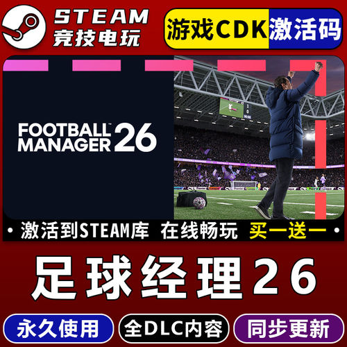 足球经理2026fm STEAM游戏全球区激活码CDK永久入库 全dlc 包更新