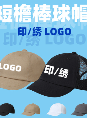 定制LOGO棒球帽短帽檐绣花印花