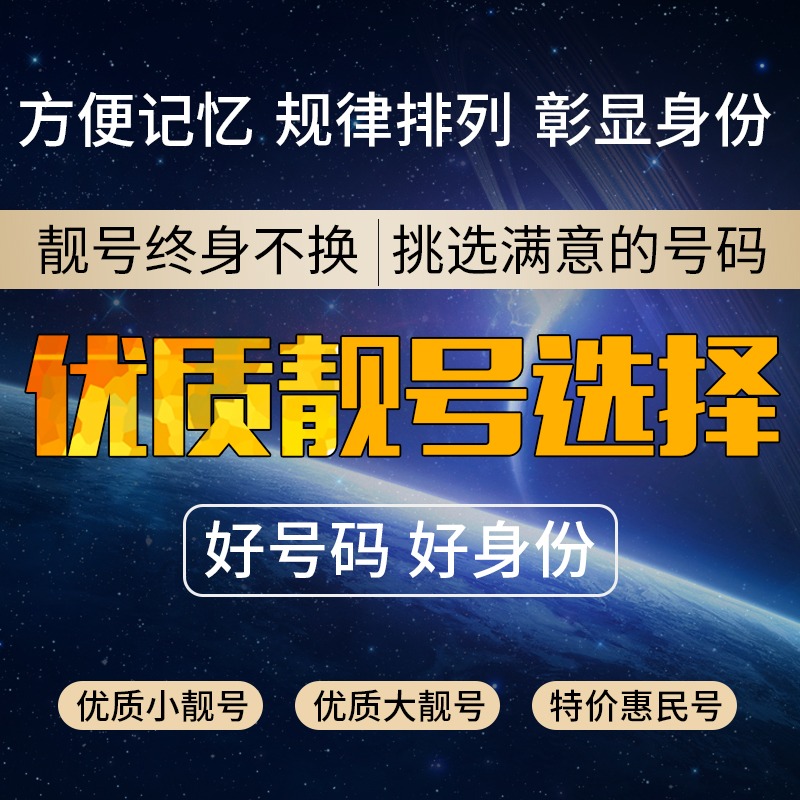 XX号池直播手机好号靓号吉祥靓号号码卡全国通用本地自选购买