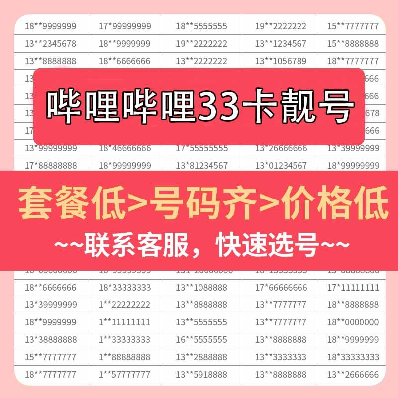 hm联通靓号哔哩哔哩33卡手机好号靓号吉祥自选号电话号码卡全国