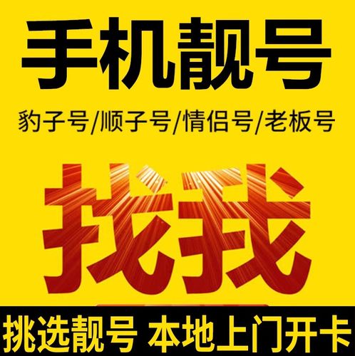 手机靓号下单专用