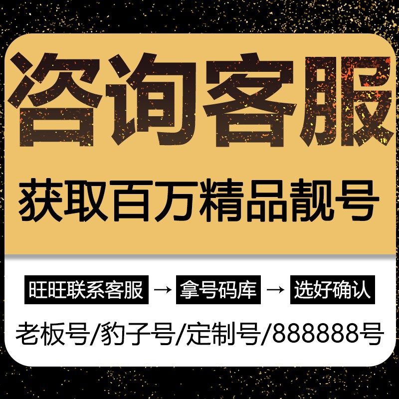 【咨询客服获取靓号】点击进入咨询客服获取全国手机号码卡靓号单,手机号码/套餐/增值业务,中国联通新号码套餐,淘宝优惠券,粉丝福利购,淘宝优惠卷