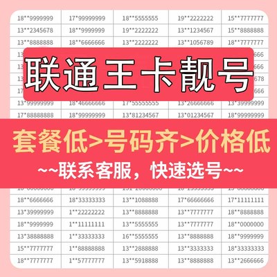 HM联通王卡手机好号靓号吉祥自选号电话号码卡全国通用手机卡靓号