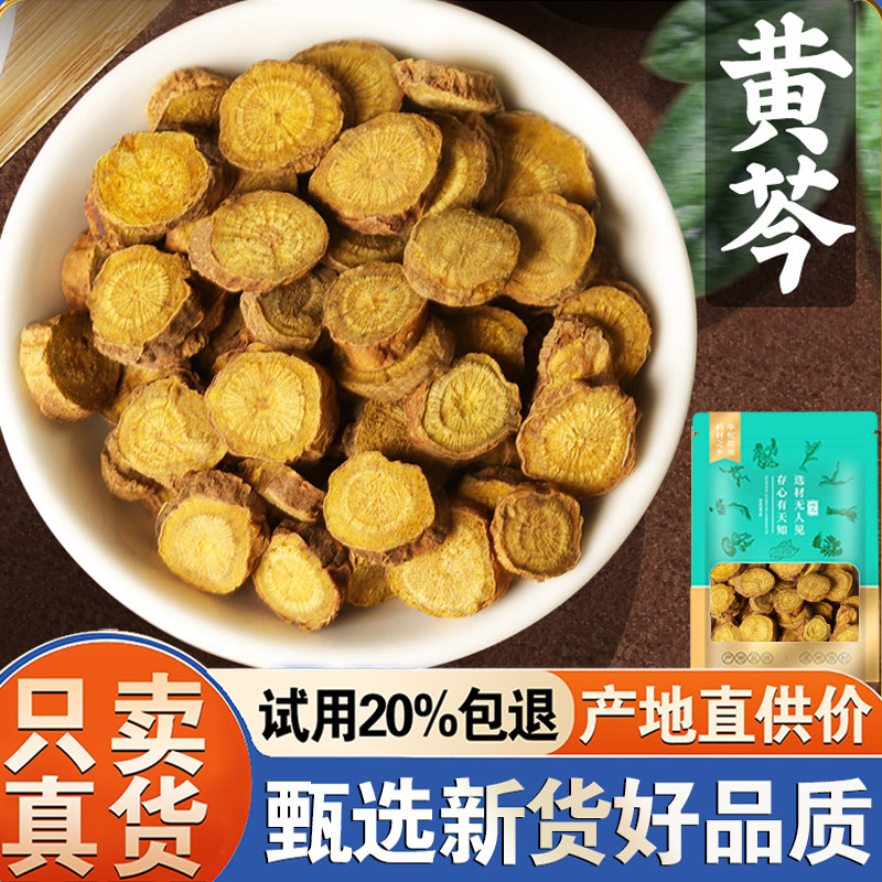 【免费试用20%包退】黄芩500克