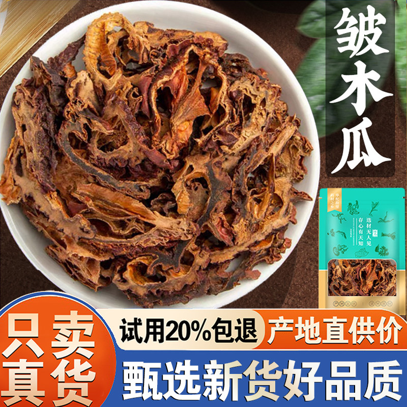【试用20%包退】皱木瓜500克