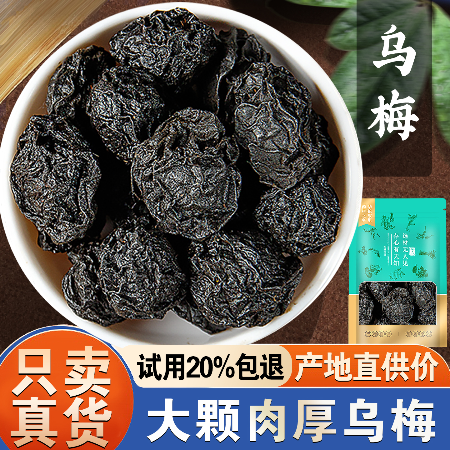 乌梅干酸梅汤原材料正宗大乌梅干无烟熏非中药材泡水官方旗舰店