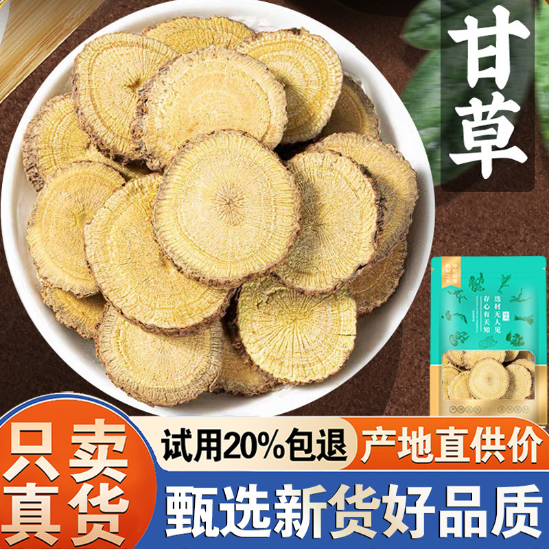 【试用20%包退】甘草片500克