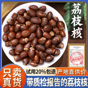 荔枝核500g新货干荔枝核荔枝骨籽另售橘核桂圆核木瓜籽子非中药材