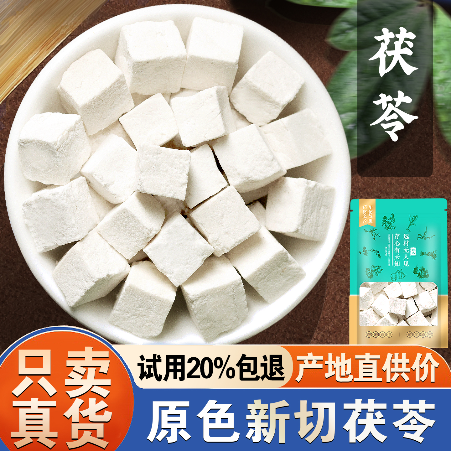 【产地直供价】茯苓500克