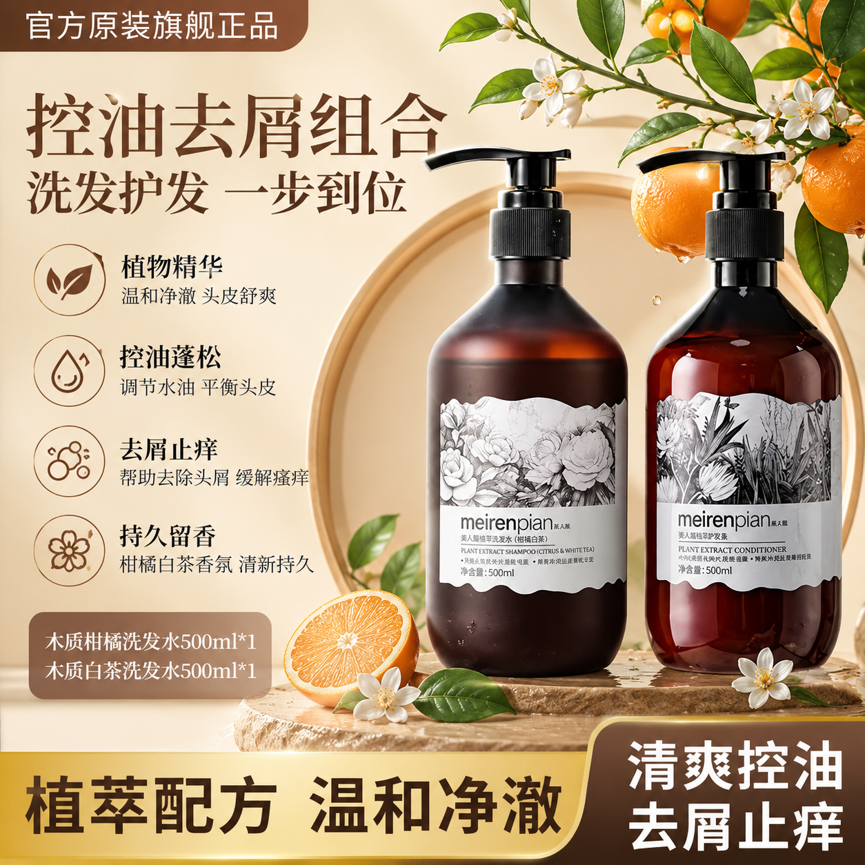 美人篇meirenpian柑橘白茶洗发水控油蓬松去屑洗头膏洗发露护发膜