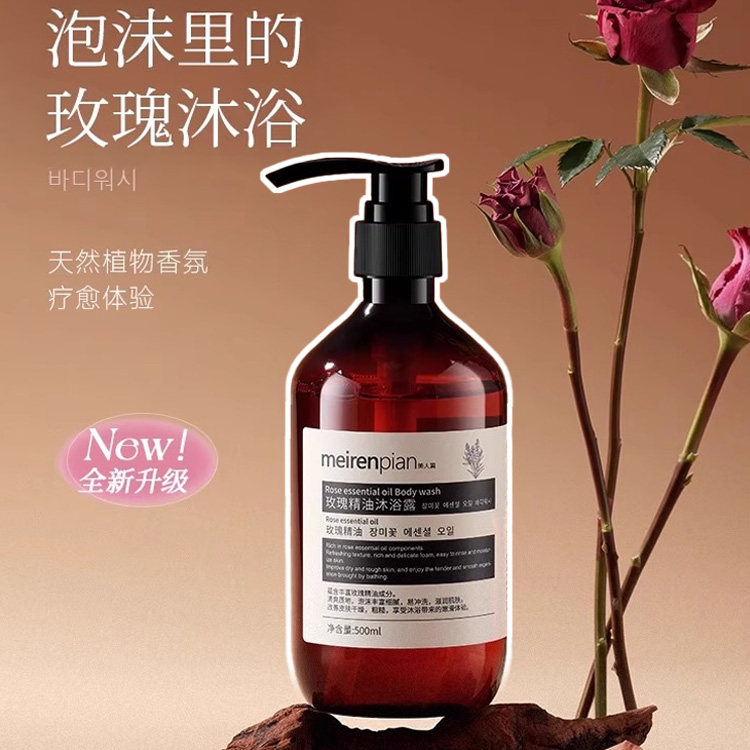 美人篇meirenpian玫瑰精油香氛滋润美肌柔滑持久留香香水沐浴露