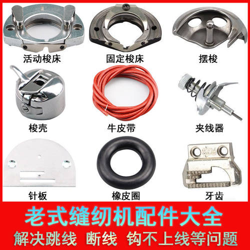 老式缝纫机配件大全老旧脚踏家用机零件活梭床摆梭壳梭芯牙齿针板