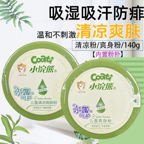 小浣熊爽身粉140G宝宝成人儿童热痱子粉婴儿成人爽身粉盒装带粉扑