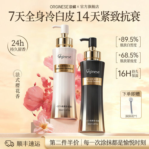 Orginese美白香氛身体乳377美白保湿滋润皮肤干燥24h持久留香女男