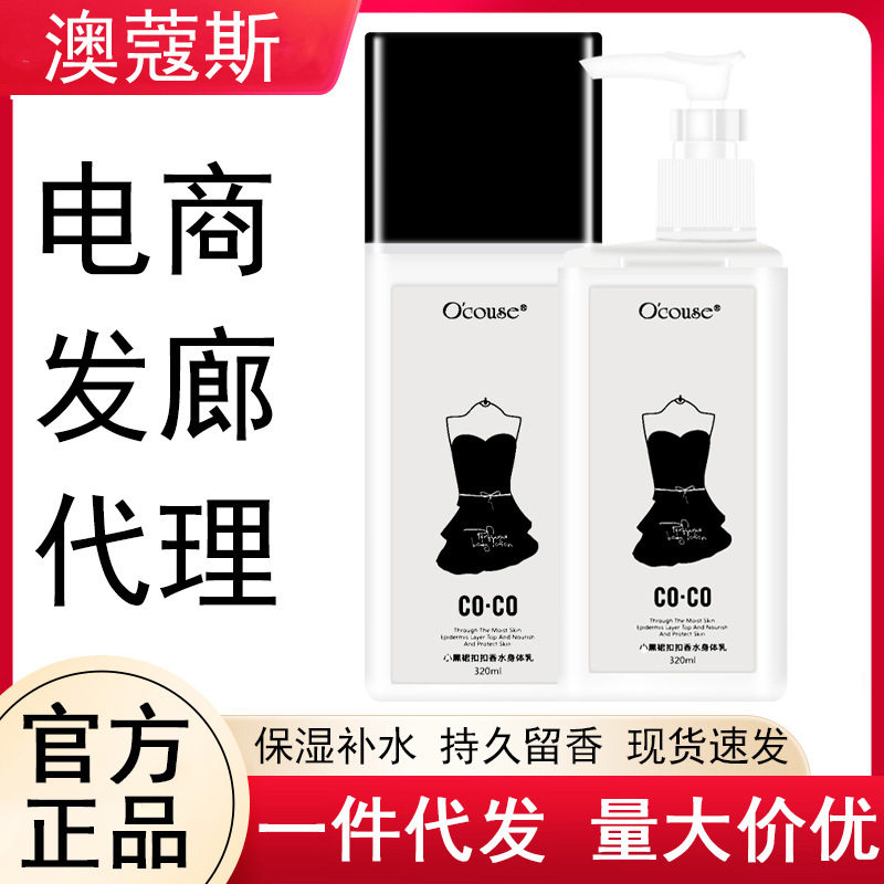 澳蔻斯小黑裙邂逅香水身体乳补水身体乳/霜
