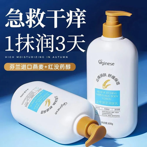 Orginese止痒保湿润肤乳止痒润肤乳露身体保湿滋润秋冬季补水女男