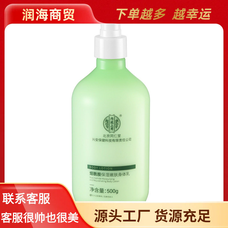 临期清仓北京同仁堂内廷上用烟酰胺保湿嫩肤身体乳500g