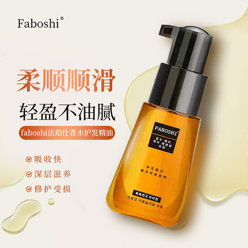 faboshi护发精油头发修复干枯改善卷发毛躁发油女防毛躁柔顺正品