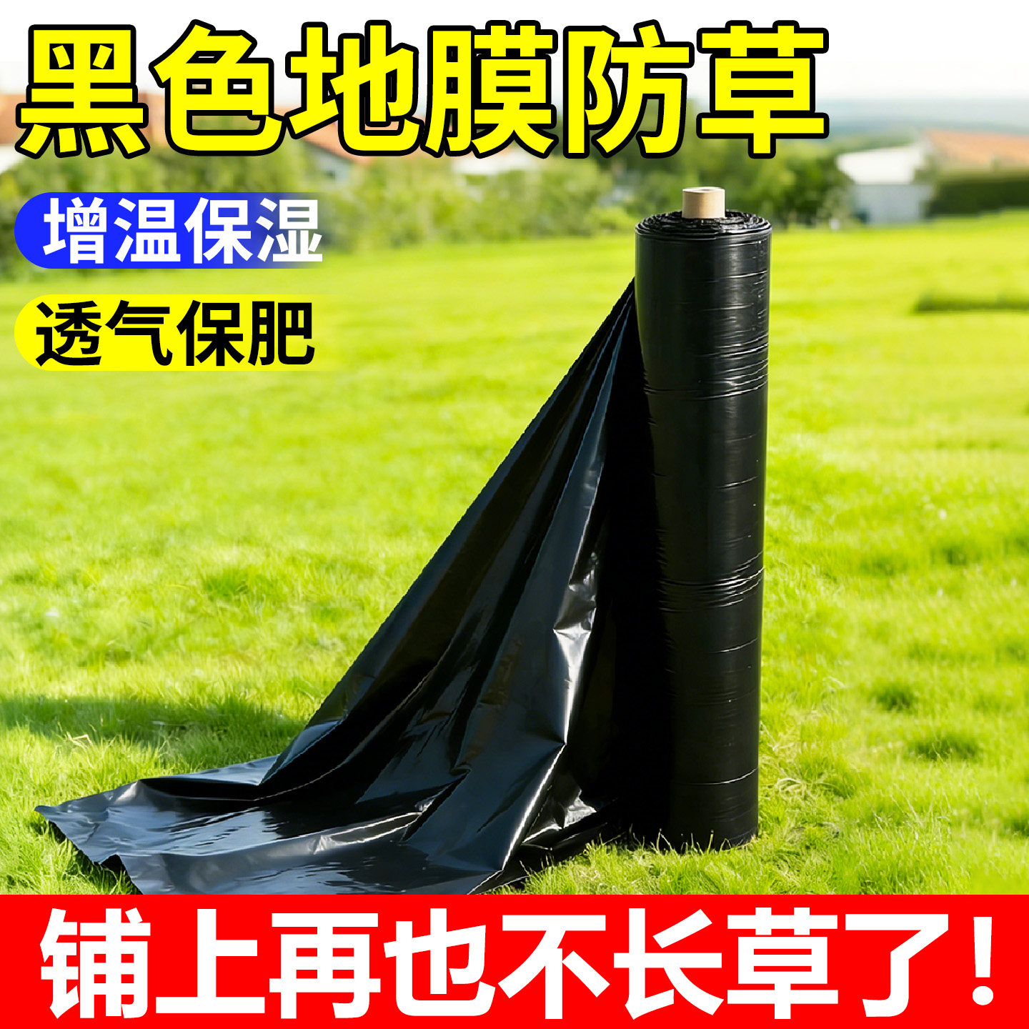 黑色地膜防草加厚塑料薄膜种植地除草保温湿防草大棚果树蔬菜专用