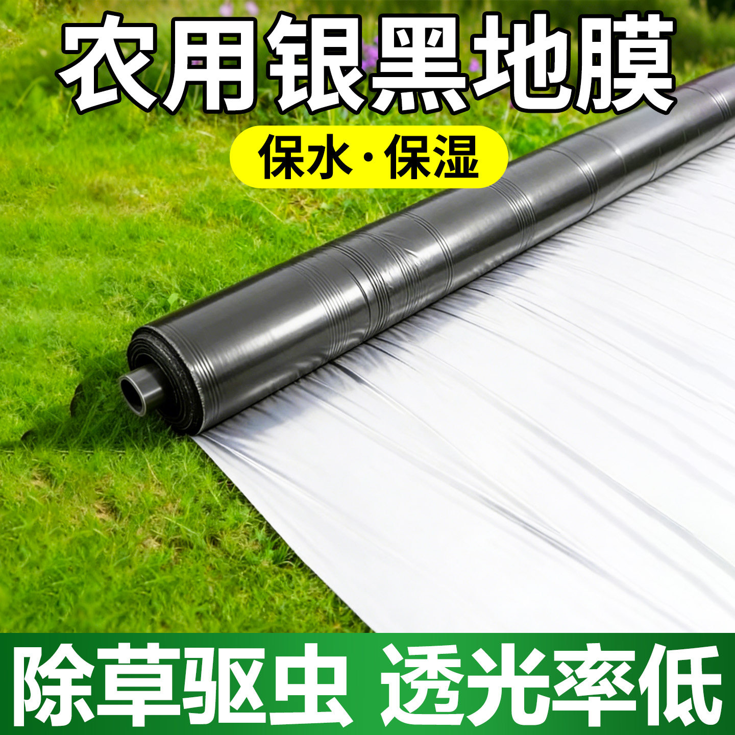 农用银黑地膜银黑双色加厚防虫反光地膜覆盖除草防草保温薄膜净重