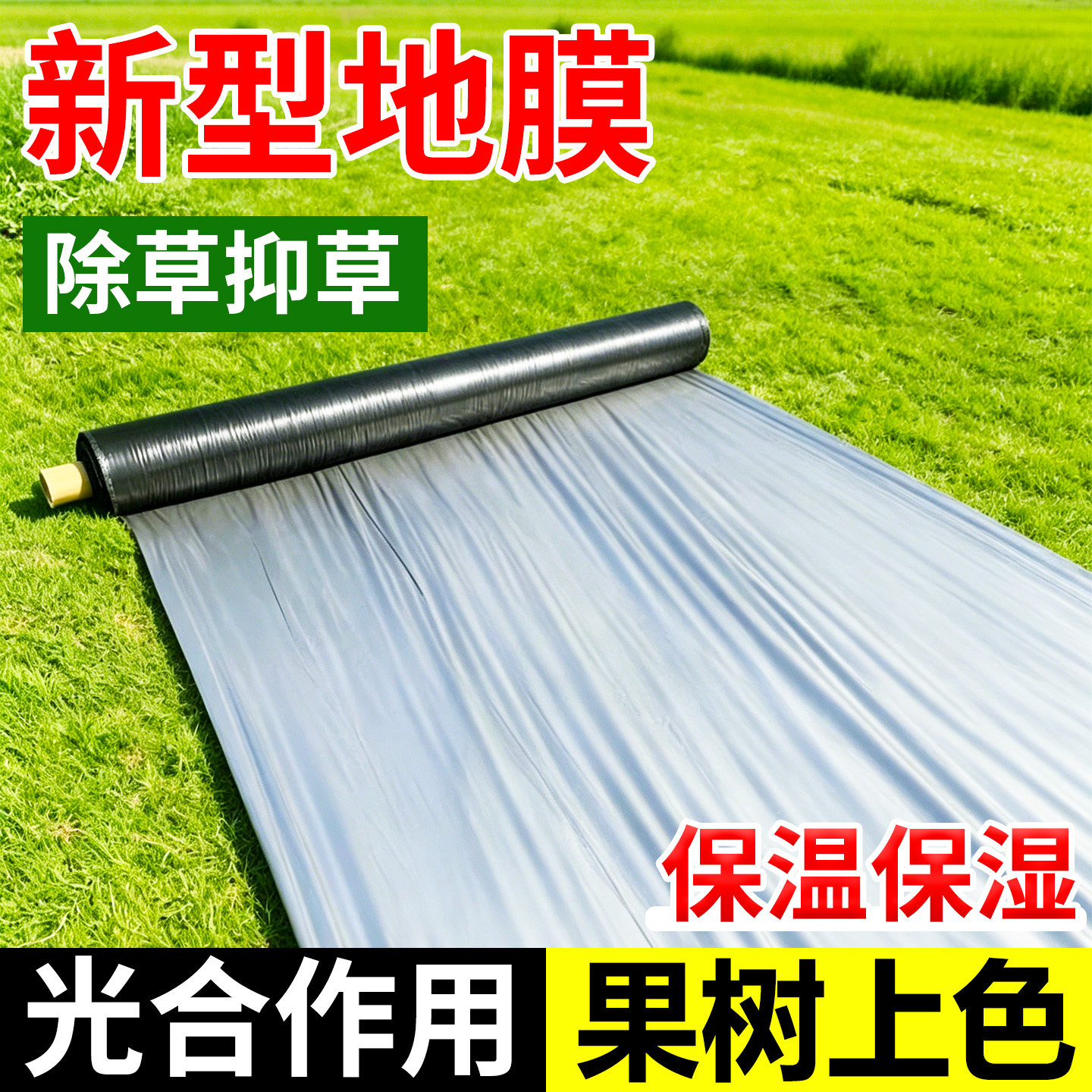 新型地膜农用种植银黑双色地膜种菜专用反光加厚防长草黑塑料薄膜