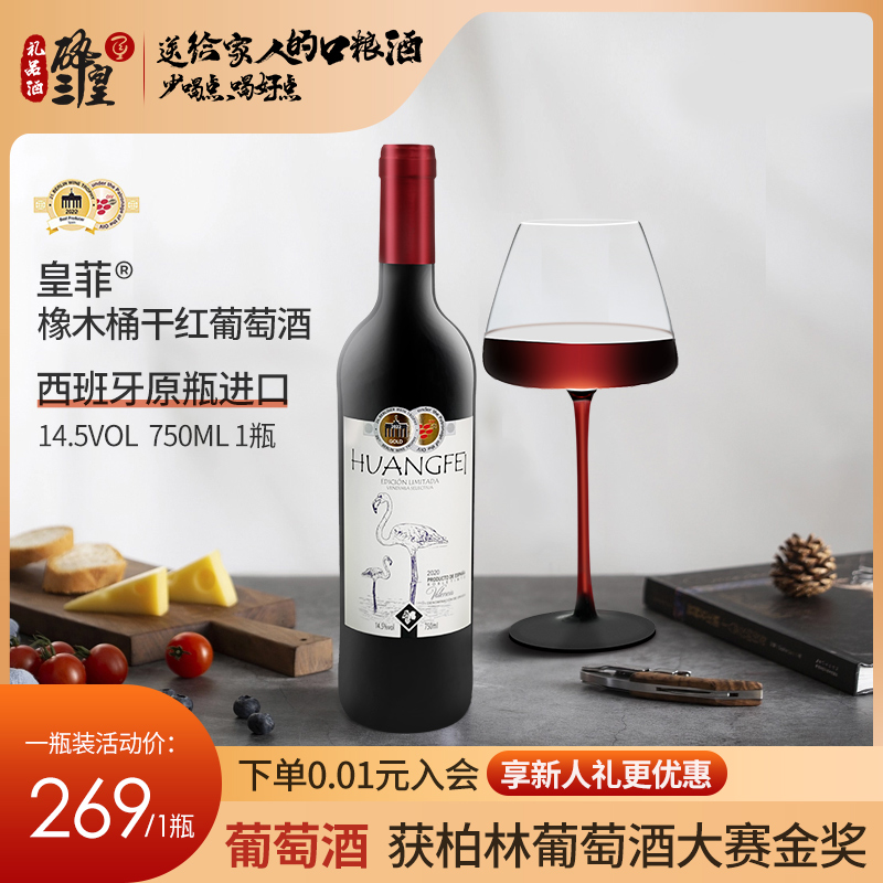 皇菲橡木桶干红葡萄酒西班牙原装进口750ml节日礼物礼盒装属于什么档次？