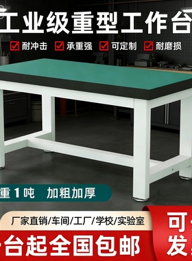 重型防静电工作台钳工台实验室学校桌子工厂车间打包桌子操作台桌