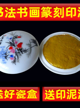 朱砂书画印泥印章彩色印泥红金黄色双篆刻朱镖印泥镜面银黄色书法宣纸用印维文房四宝瓷盒蓖麻印泥油便携印台