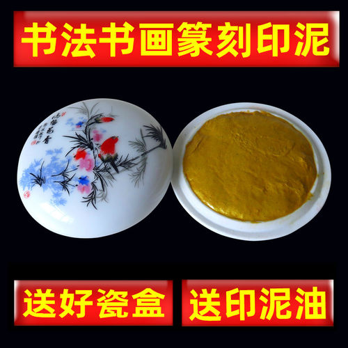 朱砂书画印泥印章彩色双宣纸瓷盒