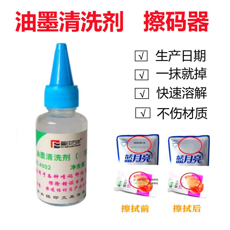 擦生产日期去字水油墨清洗剂