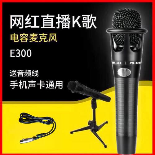 e300手持麦克风主播直播