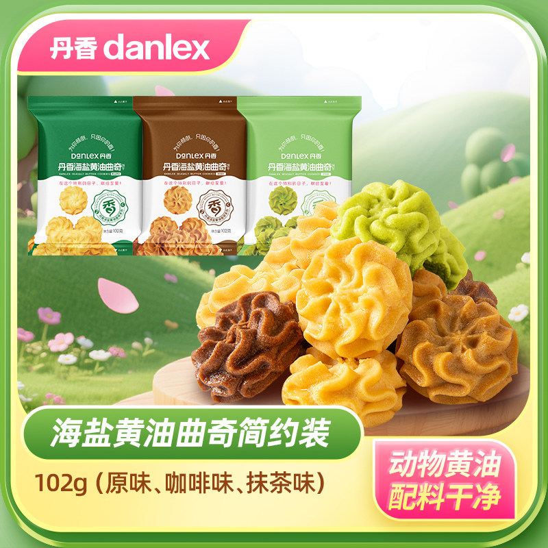 【母亲节专属】丹香海盐黄油曲奇饼干配料干净健康无添加休闲零食