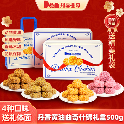 【500g什锦礼盒】丹香海盐黄油曲奇饼干多口味办公室零食节日礼物