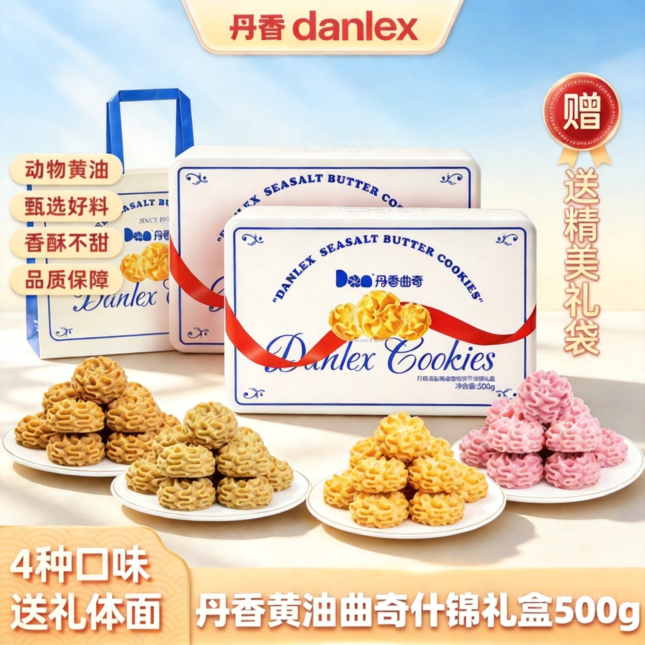 丹香海盐黄油曲奇饼干什锦礼盒休闲零食节日礼物多口味大礼包礼袋