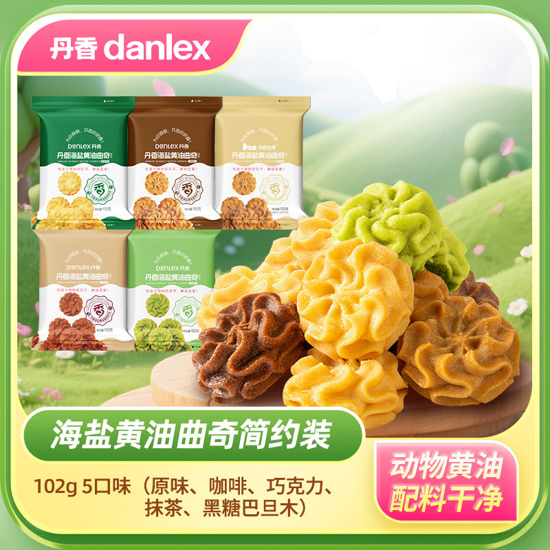 【到手4袋】丹香海盐黄油曲奇饼干小花曲奇办公室休闲零食下午茶