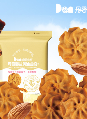【新口味秒杀价】丹香海盐黄油曲奇黑糖巴旦木口味102g休闲零食