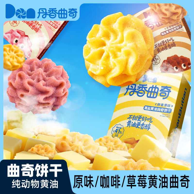 【预售7天】丹香海盐黄油曲奇饼干92g/盒 草莓原味咖啡小花零食