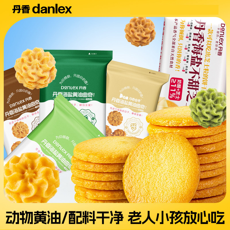 【直播专属】丹香海盐黄油曲奇小花曲奇饼干节日送礼办公室零食