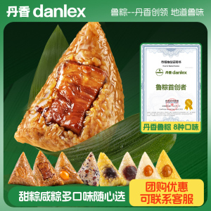 【直播专属】丹香鲁粽8枚蛋黄肉粽甜粽豆沙蜜枣真空包装早餐