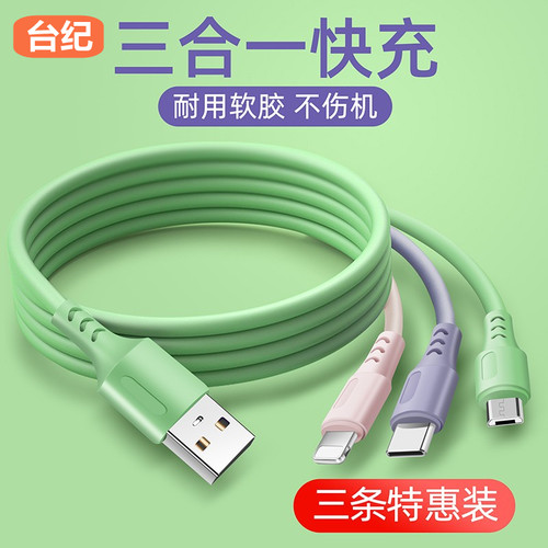 数据线三合一液态软胶一拖三充电线器三头快充适用于华为iPhone小米typec安卓苹果手机多功能车载充电线器