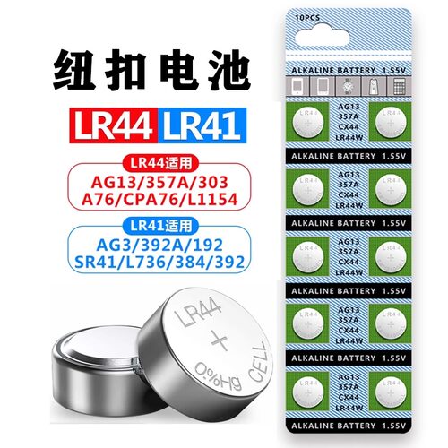 LR44纽扣电池碱性小电池圆形