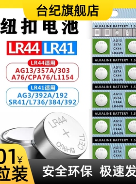 LR44纽扣电池AG13 L1154 A76 SR44 357A钮扣式电子手表计算机儿童玩具专用电池遥控器游标卡尺1.5V小粒圆形电