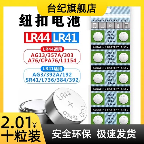 LR44纽扣电池AG13 L1154 A76 SR44 357A钮扣式电子手表计算机儿童玩具专用电池遥控器游标卡尺1.5V小粒圆形电
