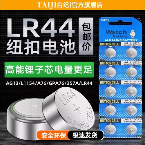 【台纪】LR44纽扣电池LR1130/L1154/A76/357a电子手表玩具遥控器AG13L1154A76357a游标卡尺
