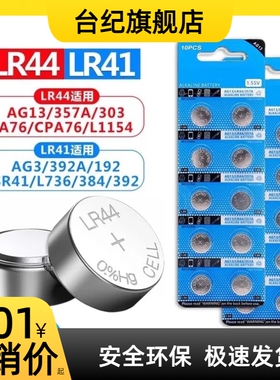 【台纪】 LR44纽扣电池LR41/AG3 LR1130钮扣电池电子手表玩具遥控器游标卡尺碱性小电池圆形1.5V