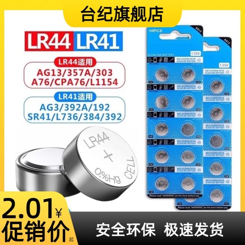 【台纪】 LR44纽扣电池LR41/AG3 LR1130钮扣电池电子手表玩具遥控器游标卡尺碱性小电池圆形1.5V